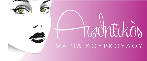 Κέντρο Αισθητικής Μαρία Κούρκουλου